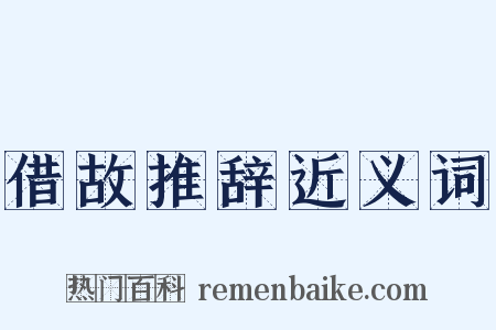 借故推辞近义词是什么意思的图片